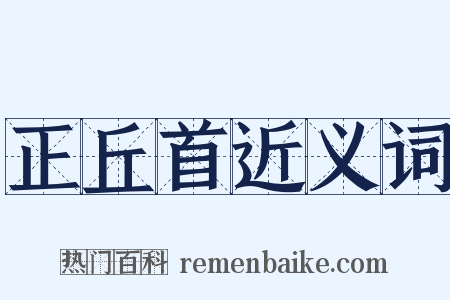 正丘首近义词是什么意思的图片